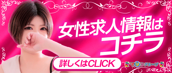 女性求人はコチラ